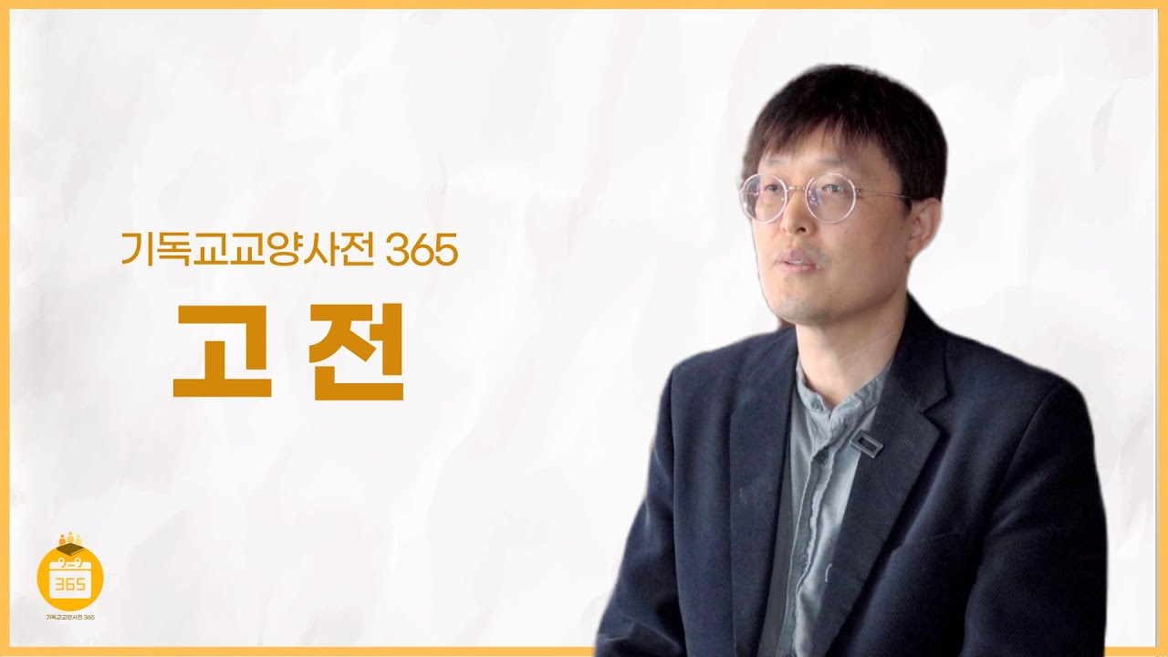 [기독교교양사전 365] #31 기독교 고전 (김재현 교수, 계명대학교)