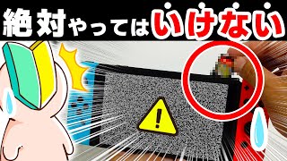 【後悔の前に】今すぐにでも止めた方がいいSwitchの取扱い注意点10選