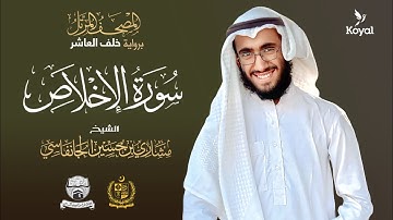 سورة الإخلاص برواية خلف العاشر | الشيخ مشاري بن حسين الجانفاسي | Surat Al Ikhlas - Mishary Aljanfasy