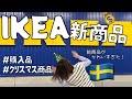 【HAUL】IKEA鶴浜🇸🇪|かわいい新商品多数🫶🏻購入品紹介あり🛍️