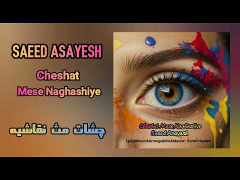 سعید آسایش چشات مث نقاشیه    2024