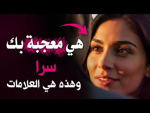 كيف تعرف أنها معجبة بك سرا 10 علامات خفية تدل على أن مرأة معجبة بك سرا فن الإغواء
