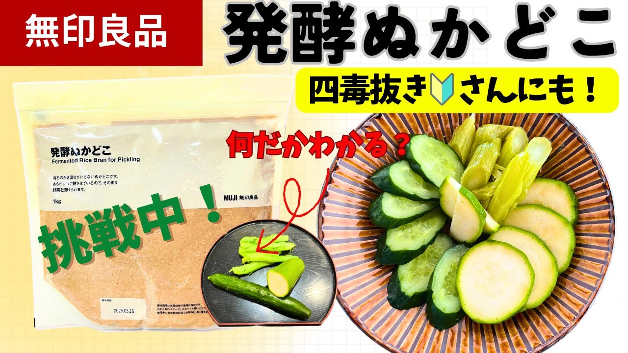 MUJI Fermented Rice Bran Pickles are also great for eliminating