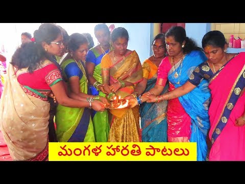 harathi patalu 2019 | harathi patalu in telugu |mangala harathi patalu