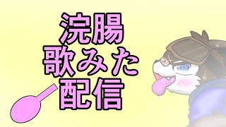【記念配信】来ました浣腸配信【記念配信】