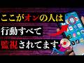 【今すぐオフに！】スマホによる行動監視を防ぐ方法
