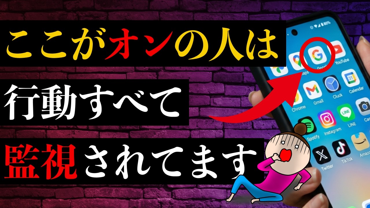 【今すぐオフに！】スマホによる行動監視を防ぐ方法