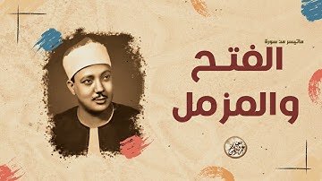 تلاوة عظيمة لم يسبق لها مثيل (سورة الفتح والمزمل) للقاريء #عبدالباسط_عبدالصمد رحمه الله