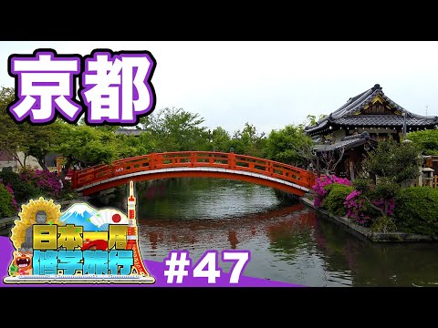 (47)【日本一周修学旅行】日本庭園のはじまりをたどる《京都》