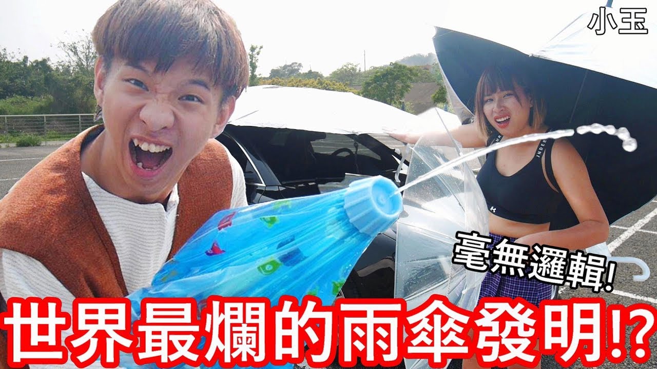 【小玉】毫無邏輯!世界最爛的雨傘發明!?【小玉差點出車禍】