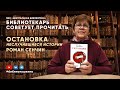 БИБЛИОТЕКАРЬ СОВЕТУЕТ ПРОЧИТАТЬ: Р. Сенчин Остановка