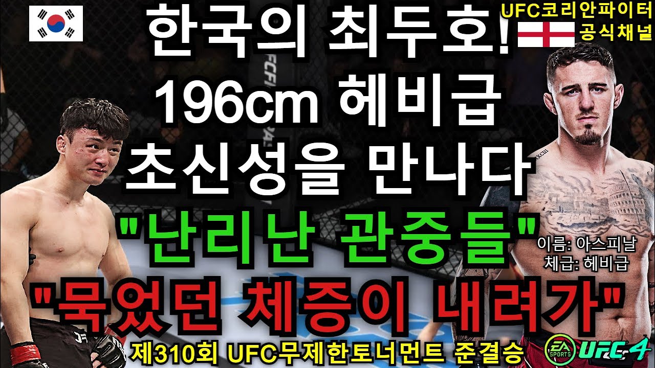 [PS5 UFC] UFC 준결승 - 최두호 vs. 아스피날 | 제310회 무제한급 토너먼트 - EA Sports UFC 4