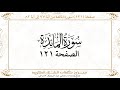 صفحة 121 سورة المائدة من آية 77 إلى آية 82 Https Quranwords Net 