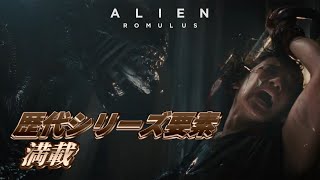 朗報】エイリアン映画最新作、歴代ナンバリングをリスペクトしまくって