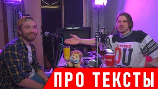 БЫЛ НЕ ПРАВ? Разговор про тексты вместе с @VadikUglov