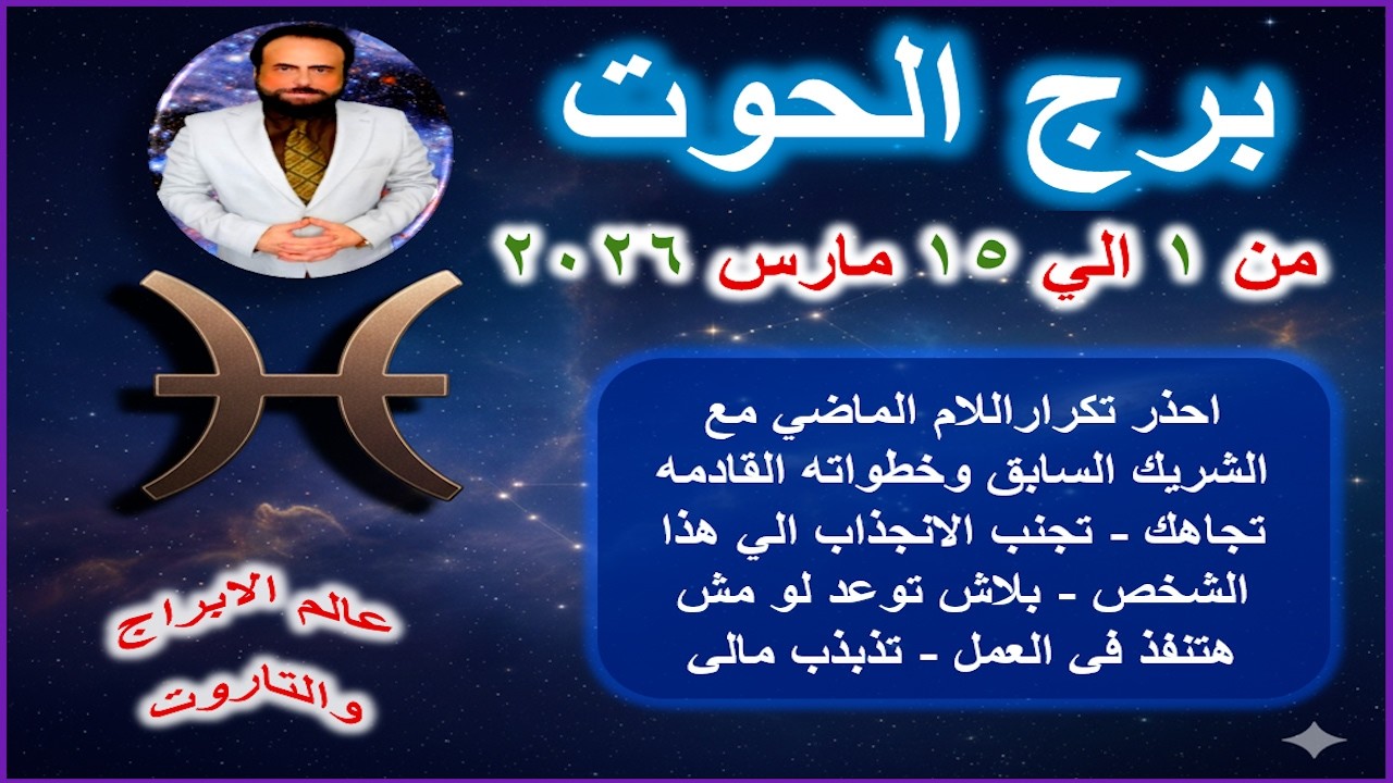 احذر تكرار الألم مع الشريك السابق وخطواته القادمه تجاهك- الحوت من 1 الي 15 مارس 2026