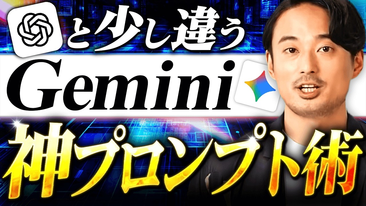 【Googleも推奨】Geminiのプロンプト完全攻略ガイド