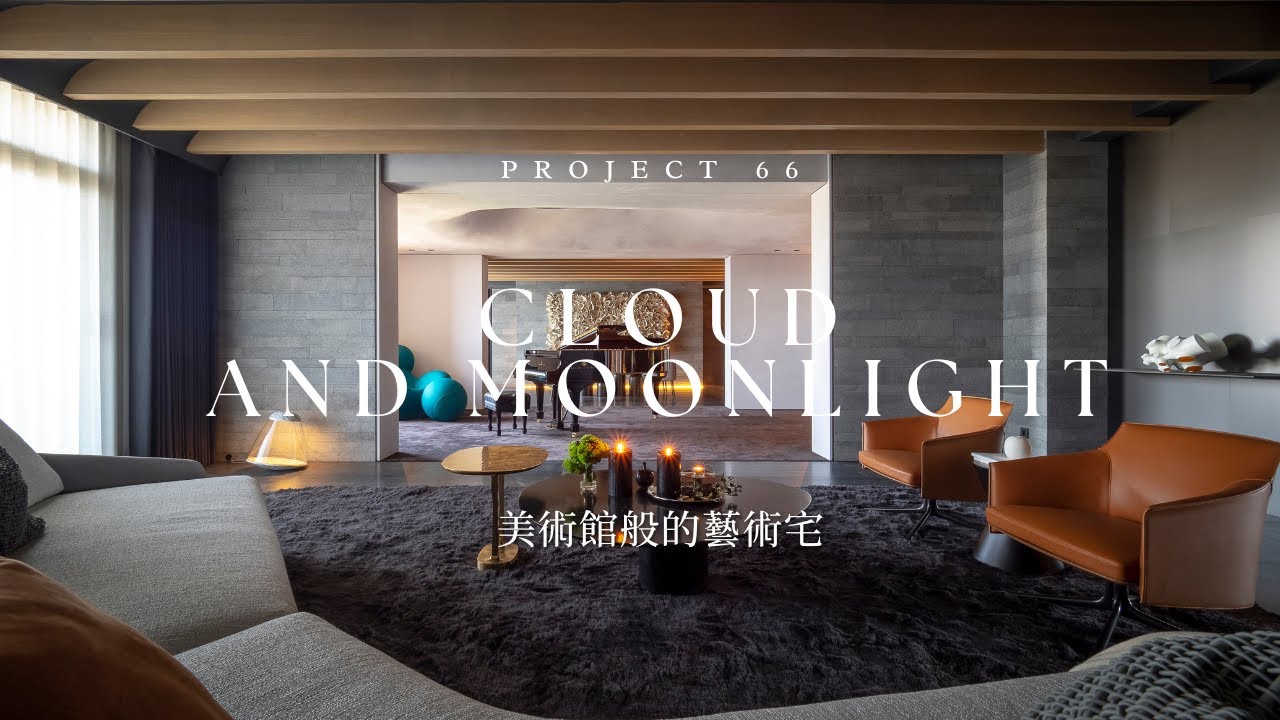 92坪藝術收藏退休宅｜五感設計×美術館級生活空間《流雲月光》｜尚藝室內設計 Shang Yih Interior Design｜俞佳宏 Alan Yu