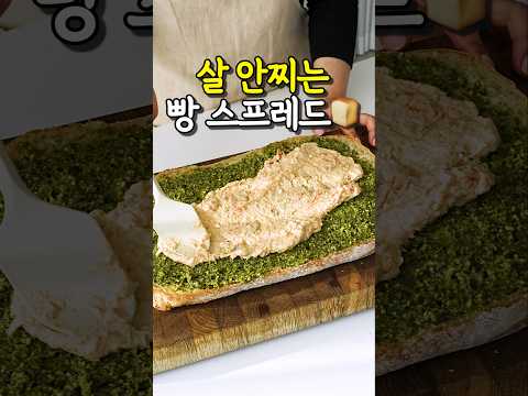 살도 안찌는데 너무 맛있어서 자꾸 먹게되는 빵스프레드! 슬랩 샌드위치 만들기#아침식사#샌드위치만들기#레시피