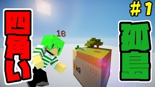 【マインクラフト】四角い孤島でサバイバル！？　#1