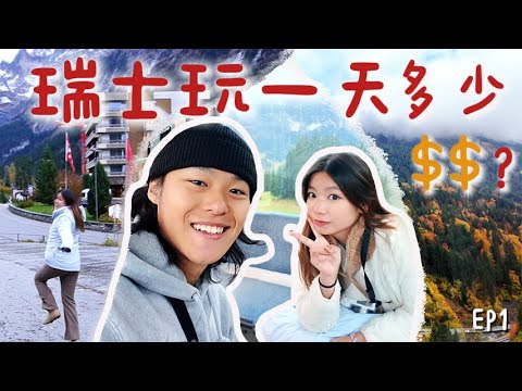 瑞士可以窮遊嗎🇨🇭?一天花費大公開 + 少少慳錢攻略💰 明信片一樣的格林德瓦/因特拉肯/費爾斯特 + 芝士火鍋 | #瑞士 #格林德瓦 #因特拉肯 【瑞士EP1 】| Jona’s Journal