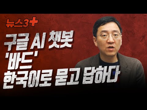 구글 AI 챗봇 바드 한국어로 묻고 답하다 F 권순우 취재팀장 뉴스3 