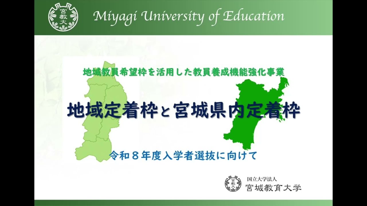 宮城教育大学】地域枠入試説明動画 - YouTube