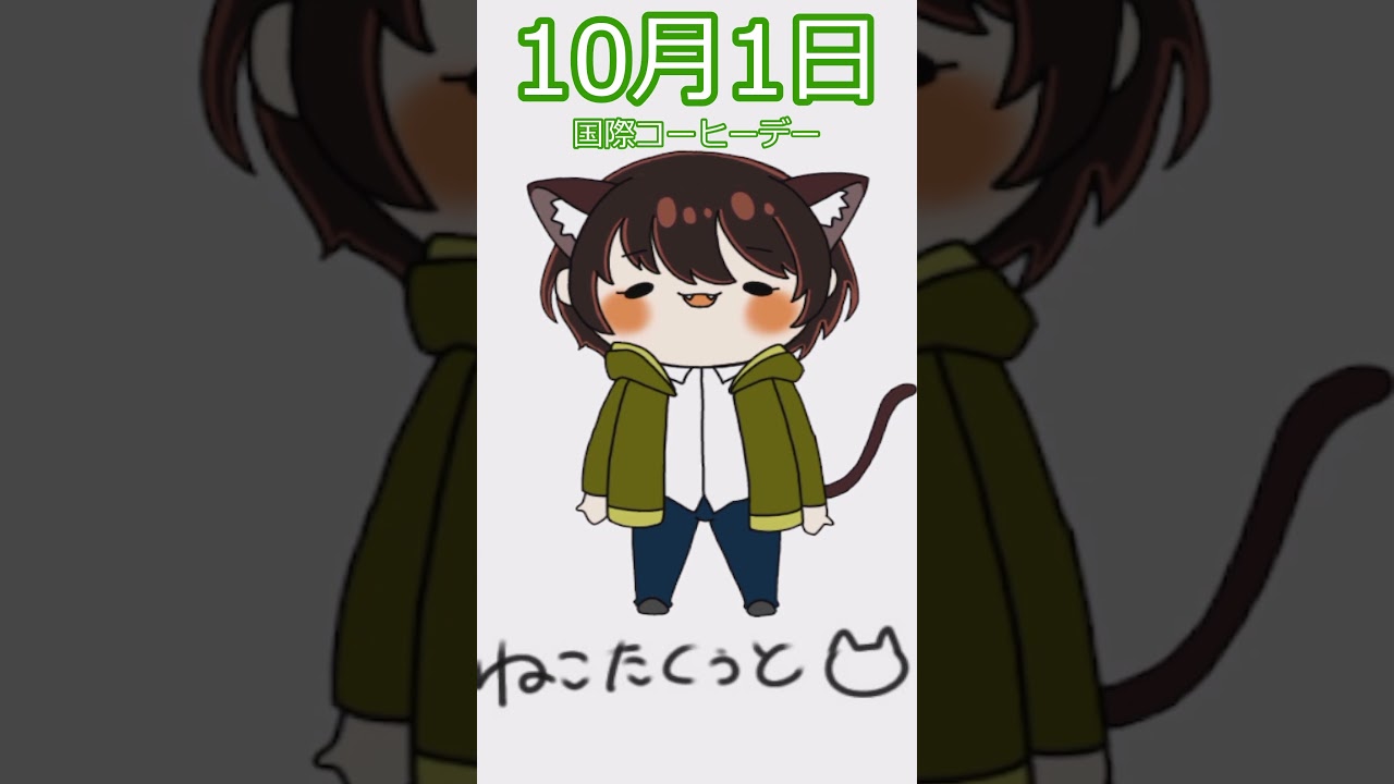 【#おはようvtuber 】 10/1 木曜日 国際コーヒーデー 【猫田空叶】 #vtuber #shorts