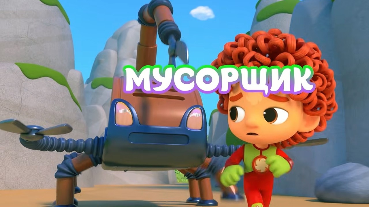 Команда Флоры - Мусорщик | Развивающий мультфильм для детей