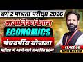 MPTET वर्ग 2 पात्रता परीक्षा 2026 | MPTET Social Science (Economics) | 5 Years Plan | By Ritesh Sir