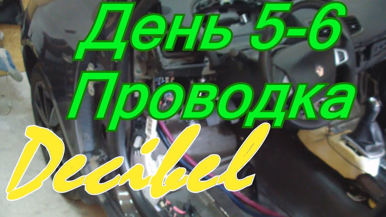 День 5-6 - Прокладка проводки по салону Renault Fluence - vlog by Decibel #06