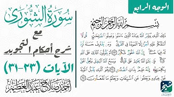 تعلم قراءة سورة الشوري بالتجويد| ٢٣-٣١