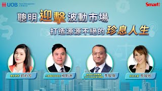 聰明迎擊波動市場，打造源源不絕珍息人生
