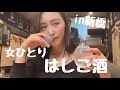 【ひとり飲み】今日から私の聖地！？新橋ではしご酒