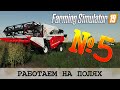 ЗОЛОТОЙ КОЛОС 🚜 FARMING SIMULATOR 19 - РАБОТАЕМ НА ЧУЖИХ ПОЛЯХ