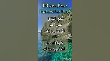سورة آل عمران الآية ٩٤