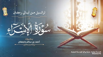 تراتيل من ليالي رمضان | سورة الإسراء كاملة | بصوت أحمد بن سالم باجمعان