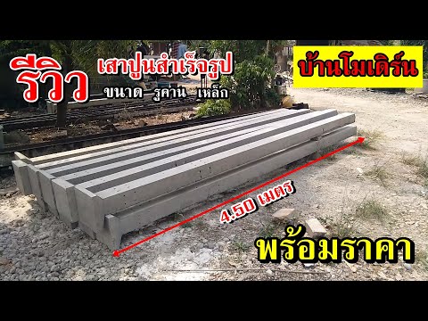 รีวิวเสาปูนสำเร็จรูปที่คนชอบสั่งไปทำบ้านโมเดิร์นมากที่สุด..มาดูว่าจะเป็นหน้าอะไร เสาปูนราคาเท่าไหร่