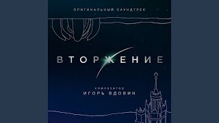 Финал. В космос - Игорь Вдовин