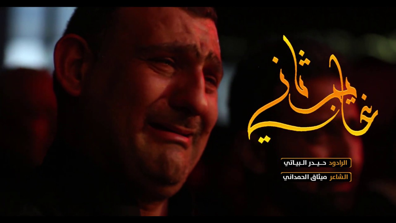 غايب ثاني | الرادود حيدر البياتي