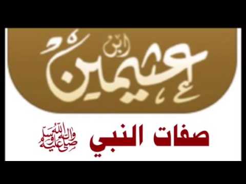 الشيخ ابن عثيمين - رحمه الله : صفات النبي ﷺ