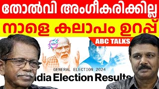 കലാപം ഉറപ്പ് : ജാഗ്രത വേണം ! | ABC MALAYALAM | ABC TALKS | 03.JUNE.2024 |