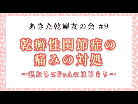 【あきた乾癬友の会】 #9 乾癬性関節症の痛みの対処