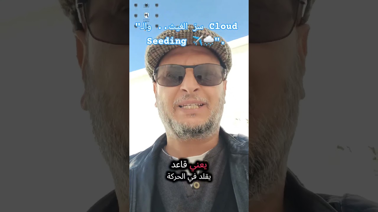 "سرّ الغيث.. والـ Cloud Seeding ✈️🌧️".