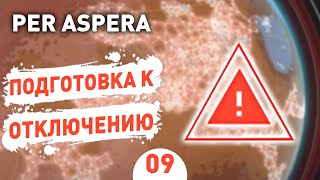 ПОДГОТОВКА К ОТКЛЮЧЕНИЮ! - #9 PER ASPERA ПРОХОЖДЕНИЕ