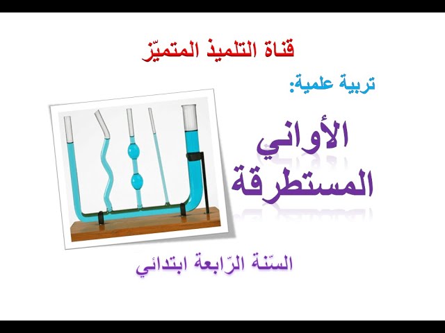 تربية علمية: شرح مفصل لدرس الأواني المستطرقة + خزان الماء/ للسنة الرابعة ابتدائي