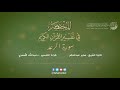 13 قراءة تفسير سورة الرعد من كتاب المختصر بصوت د عبدالله الأسمري 