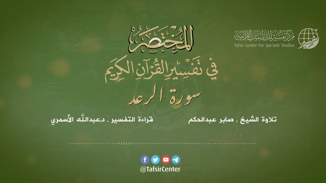 13 - قراءة تفسير سورة الرعد من كتاب المختصر - بصوت: د.عبدالله الأسمري