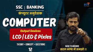 Computer Output Device LCD LED &amp; Pixle Technology | सबसे आधुनिक टेक्नोलॉजी  | Concept Working Theory