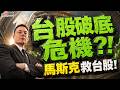 【台股破底危機?! 馬斯克救台股!】#決勝關鍵 2026.06.11